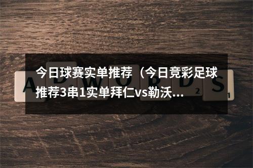 今日球赛实单推荐（今日竞彩足球推荐3串1实单拜仁vs勒沃库森）