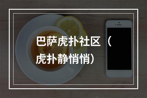 巴萨虎扑社区（虎扑静悄悄）