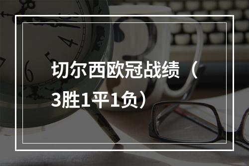 切尔西欧冠战绩（3胜1平1负）