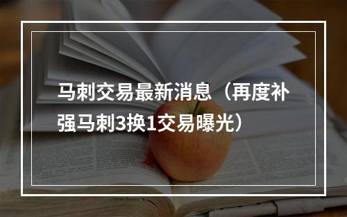 马刺交易最新消息（再度补强马刺3换1交易曝光）