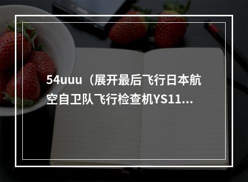 54uuu（展开最后飞行日本航空自卫队飞行检查机YS11退役）