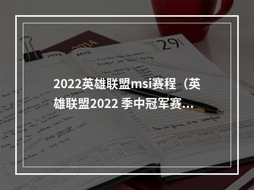 2022英雄联盟msi赛程（英雄联盟2022 季中冠军赛 MSI 小组赛赛程公布）