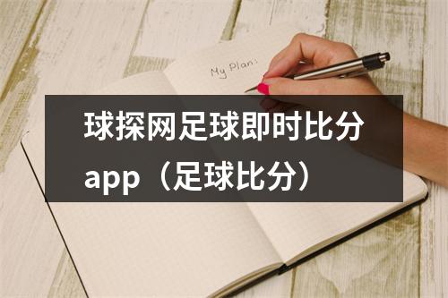 球探网足球即时比分app（足球比分）