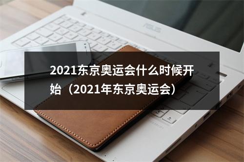 2021东京奥运会什么时候开始（2021年东京奥运会）