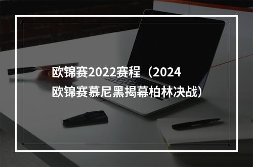 欧锦赛2022赛程（2024欧锦赛慕尼黑揭幕柏林决战）