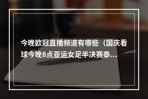 今晚欧冠直播频道有哪些（国庆看球今晚8点亚运女足半决赛泰山亚冠）