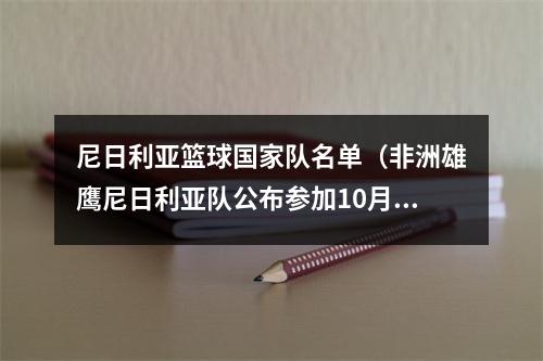 尼日利亚篮球国家队名单（非洲雄鹰尼日利亚队公布参加10月份两场友谊赛27人名单）