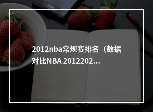 2012nba常规赛排名（数据对比NBA 20122022 状元数据和荣誉相互碰撞）