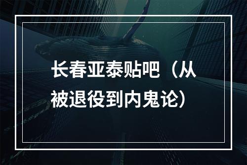 长春亚泰贴吧（从被退役到内鬼论）