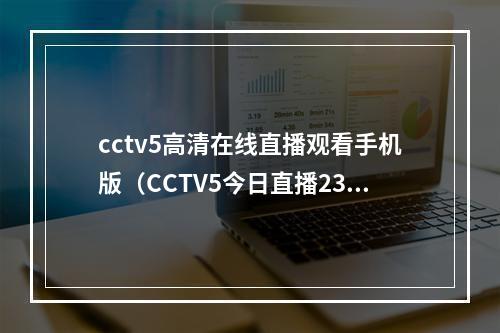 cctv5高清在线直播观看手机版（CCTV5今日直播2300卡塔尔世界杯14决赛克罗地亚巴西）