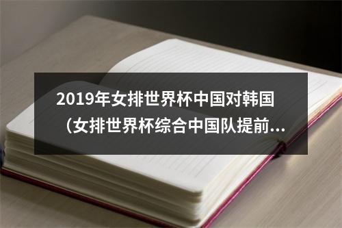 2019年女排世界杯中国对韩国（女排世界杯综合中国队提前夺冠 韩国31巴西）