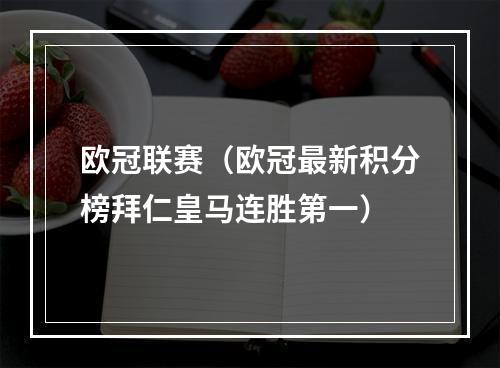 欧冠联赛（欧冠最新积分榜拜仁皇马连胜第一）