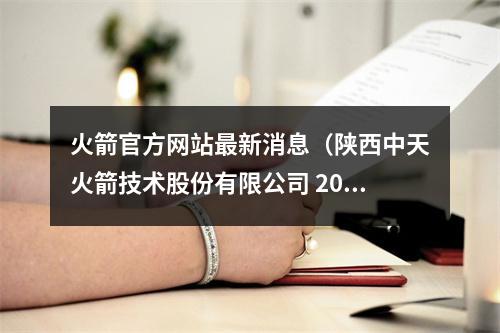 火箭官方网站最新消息（陕西中天火箭技术股份有限公司 2021年年度股东大会决议公告）