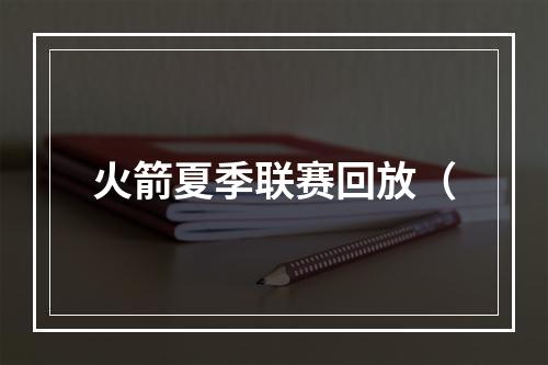 火箭夏季联赛回放（