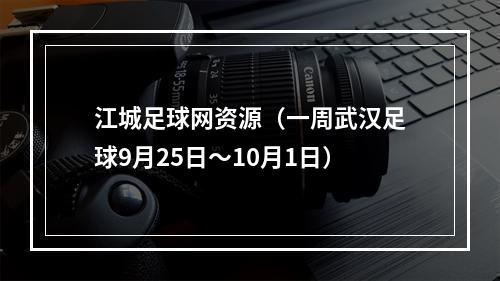 江城足球网资源（一周武汉足球9月25日～10月1日）