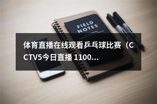 体育直播在线观看乒乓球比赛（CCTV5今日直播 1100亚运会乒乓球女子团体半决赛中国泰国）