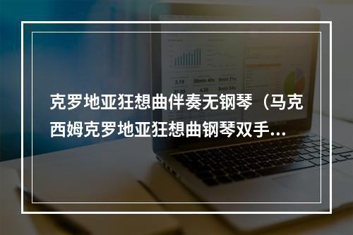 克罗地亚狂想曲伴奏无钢琴（马克西姆克罗地亚狂想曲钢琴双手简谱 给大家练习参考）