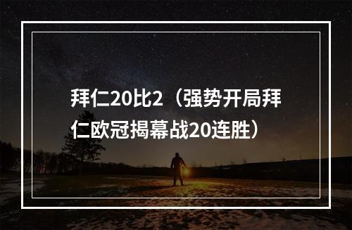 拜仁20比2（强势开局拜仁欧冠揭幕战20连胜）