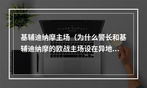 基辅迪纳摩主场（为什么警长和基辅迪纳摩的欧战主场设在异地他乡）