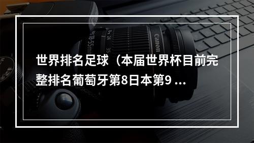 世界排名足球（本届世界杯目前完整排名葡萄牙第8日本第9 德国第17卡塔尔第32）