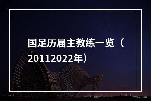 国足历届主教练一览（20112022年）