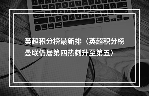 英超积分榜最新排（英超积分榜曼联仍居第四热刺升至第五）