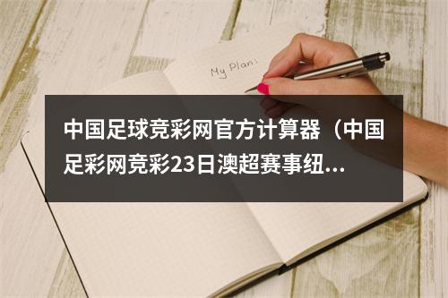 中国足球竞彩网官方计算器（中国足彩网竞彩23日澳超赛事纽喷气机主场不败）