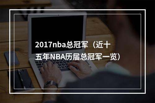 2017nba总冠军（近十五年NBA历届总冠军一览）