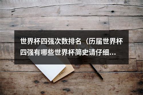 世界杯四强次数排名（历届世界杯四强有哪些世界杯简史请仔细阅读）