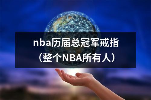 nba历届总冠军戒指（整个NBA所有人）