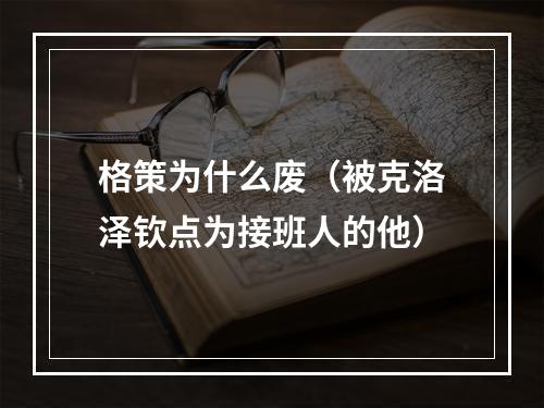 格策为什么废（被克洛泽钦点为接班人的他）