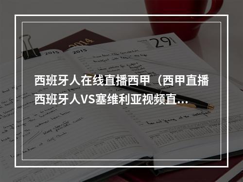 西班牙人在线直播西甲（西甲直播西班牙人VS塞维利亚视频直播地址）