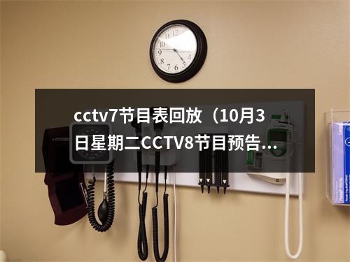 cctv7节目表回放（10月3日星期二CCTV8节目预告）