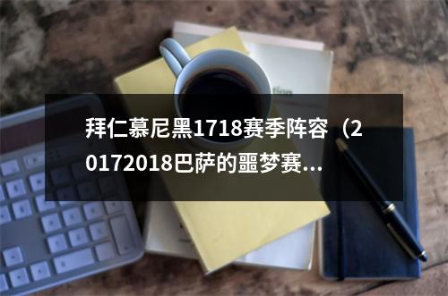 拜仁慕尼黑1718赛季阵容（20172018巴萨的噩梦赛季）