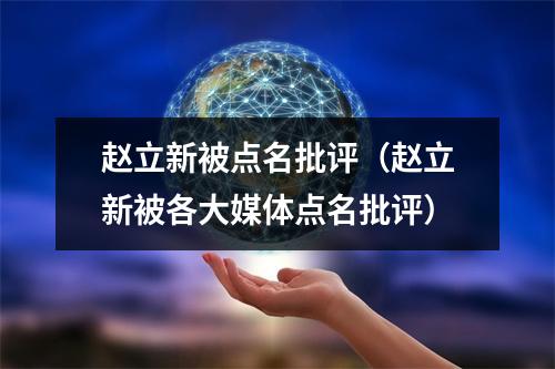 赵立新被点名批评（赵立新被各大媒体点名批评）