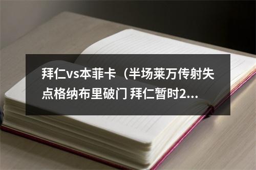 拜仁vs本菲卡（半场莱万传射失点格纳布里破门 拜仁暂时21本菲卡）