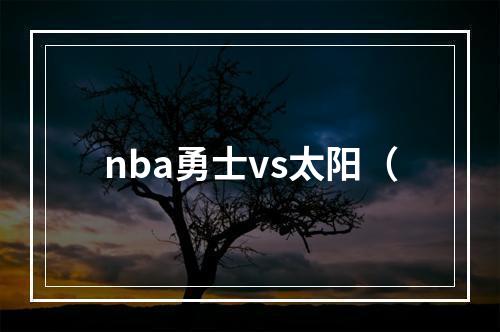 nba勇士vs太阳（