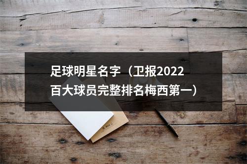 足球明星名字（卫报2022百大球员完整排名梅西第一）