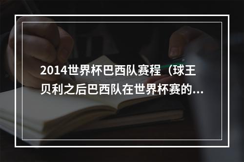 2014世界杯巴西队赛程（球王贝利之后巴西队在世界杯赛的8位10号球星）