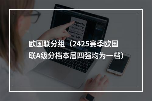 欧国联分组（2425赛季欧国联A级分档本届四强均为一档）