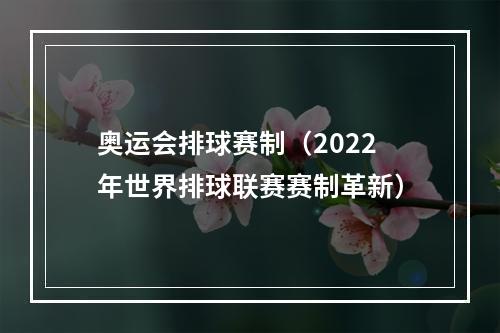 奥运会排球赛制（2022年世界排球联赛赛制革新）