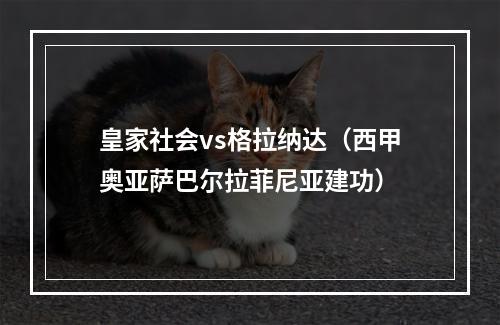 皇家社会vs格拉纳达（西甲奥亚萨巴尔拉菲尼亚建功）