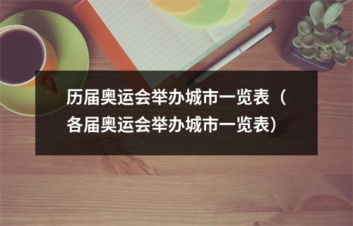 历届奥运会举办城市一览表（各届奥运会举办城市一览表）