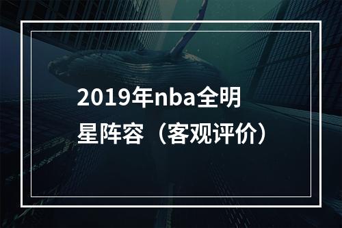 2019年nba全明星阵容（客观评价）