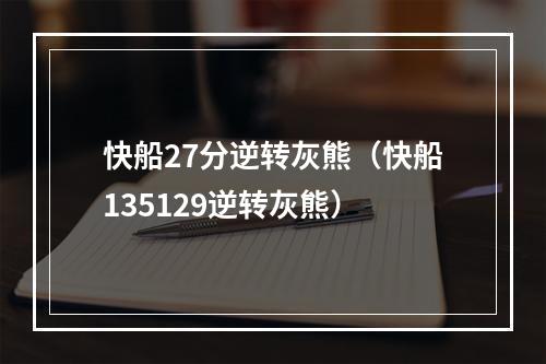 快船27分逆转灰熊（快船135129逆转灰熊）