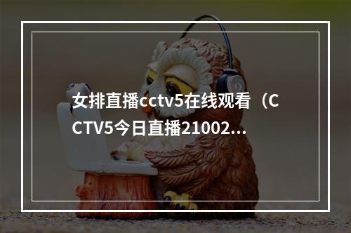 女排直播cctv5在线观看（CCTV5今日直播21002022年世界女排联赛中国意大利）