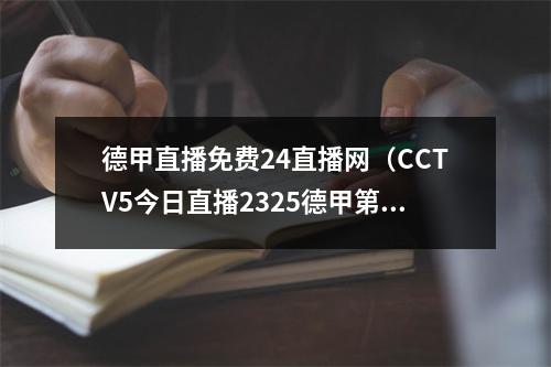 德甲直播免费24直播网（CCTV5今日直播2325德甲第31轮多特蒙德沃尔夫斯堡）