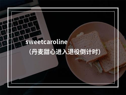 sweetcaroline（丹麦甜心进入退役倒计时）