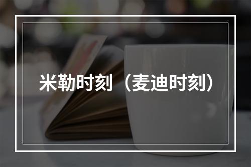 米勒时刻（麦迪时刻）