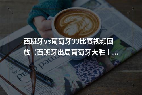 西班牙vs葡萄牙33比赛视频回放（西班牙出局葡萄牙大胜丨朝闻晨读）